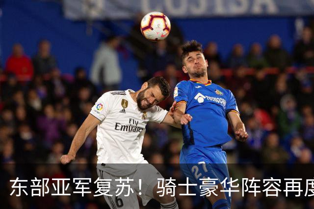 东部亚军复苏！骑士豪华阵容再度冲击总冠军