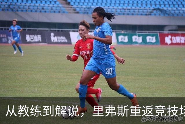 从教练到解说，里弗斯重返竞技场