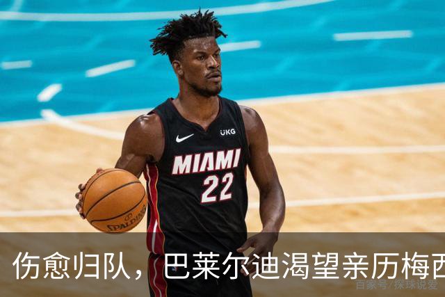 伤愈归队，巴莱尔迪渴望亲历梅西的辉煌瞬间