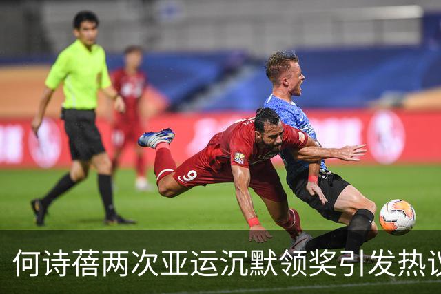 何诗蓓两次亚运沉默领奖引发热议：成就无可挑剔，态度耐人寻味
