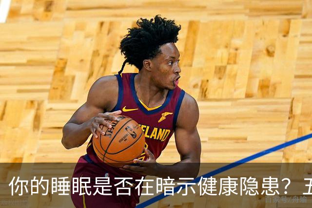 你的睡眠是否在暗示健康隐患？五大警示信号不可忽视