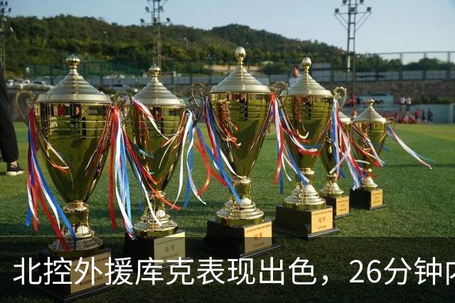北控外援库克表现出色，26分钟内砍下30分助队