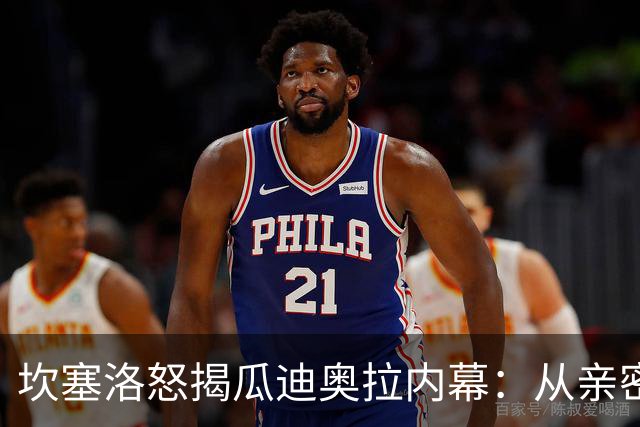 坎塞洛怒揭瓜迪奥拉内幕：从亲密战友到被污名化的牺牲品