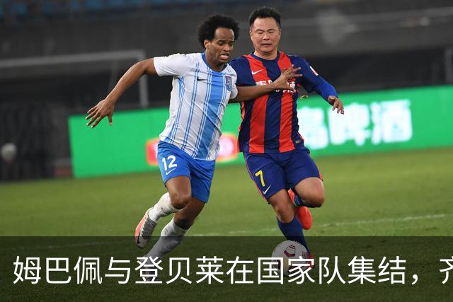 姆巴佩与登贝莱在国家队集结，齐达内不愿介入金球奖争议