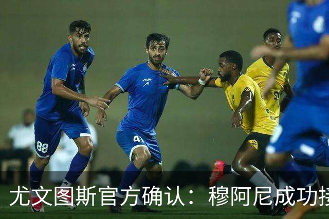 尤文图斯官方确认：穆阿尼成功接受手术，能继续参加比赛