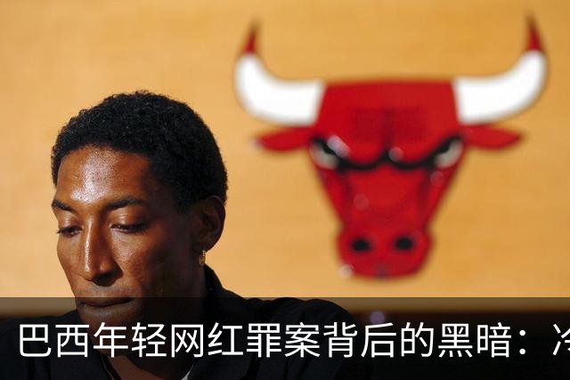 巴西年轻网红罪案背后的黑暗：冷酷处决与无助父亲的绝望