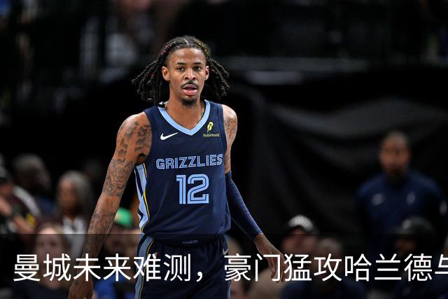 曼城未来难测，豪门猛攻哈兰德与沙利文！