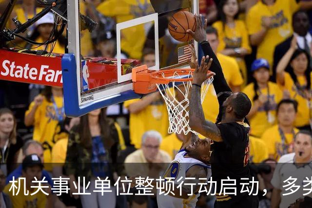 机关事业单位整顿行动启动，多类违规现象将被严查