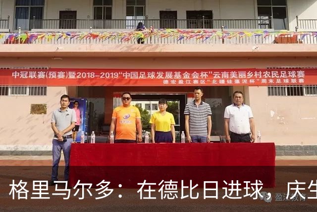 格里马尔多：在德比日进球，庆生与胜利双重满足