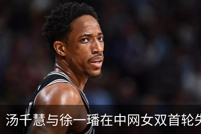 汤千慧与徐一璠在中网女双首轮失利，止步不前