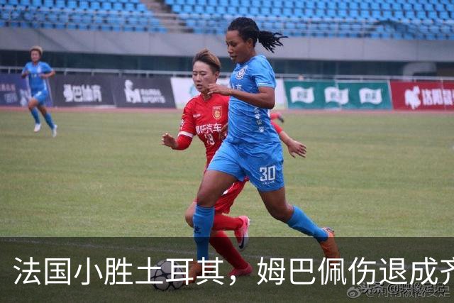 法国小胜土耳其，姆巴佩伤退成齐达内首战隐忧