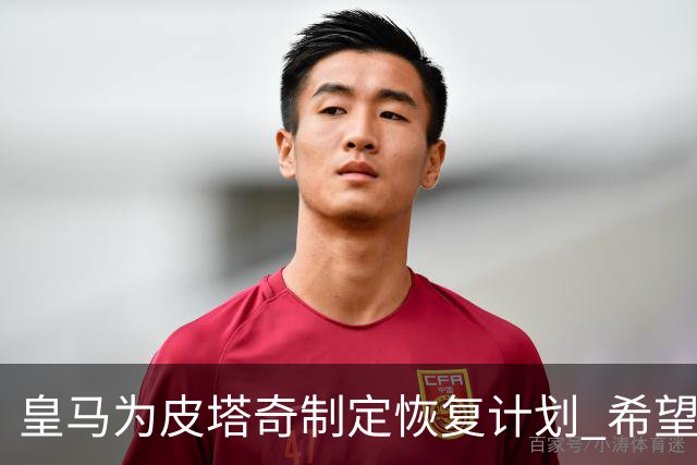 皇马为皮塔奇制定恢复计划 希望重返一线队