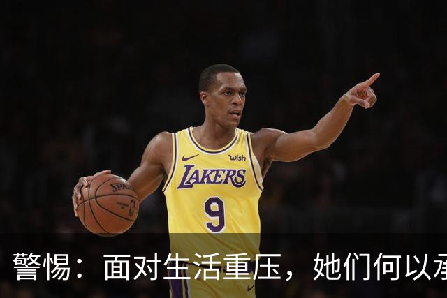 警惕：面对生活重压，她们何以承受？