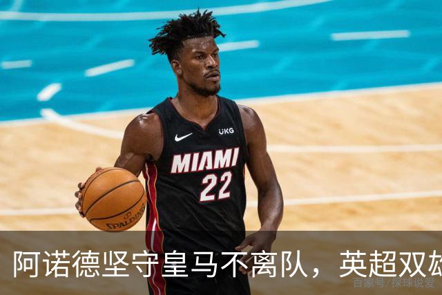阿诺德坚守皇马不离队，英超双雄转会梦碎