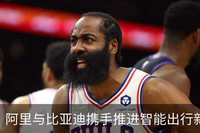 阿里与比亚迪携手推进智能出行新纪元