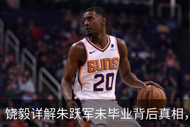 饶毅详解朱跃军未毕业背后真相，导师与他无关