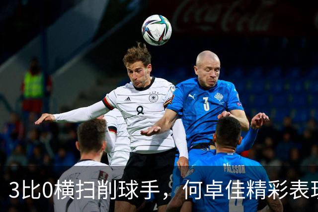 3比0横扫削球手，何卓佳精彩表现令人赞叹
