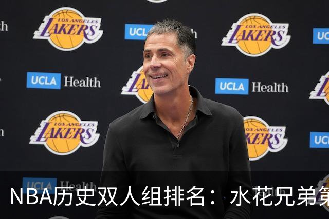 NBA历史双人组排名：水花兄弟第五，OK组合居第三